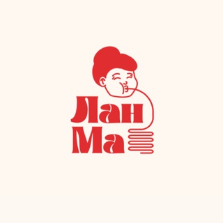 Аватар Телеграм канала "Лан Ма" @lan_ma_lapsha