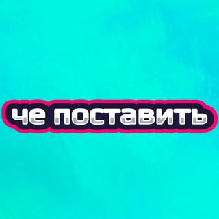 Аватар Телеграм канала "че поставить" @chepostavit