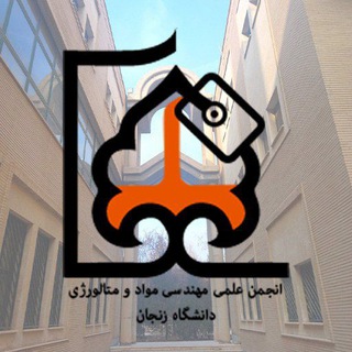 Avatar del canal de Telegram "انجمن علمی مهندسی مواد و متالورژی دانشگاه زنجان" @znu_mss