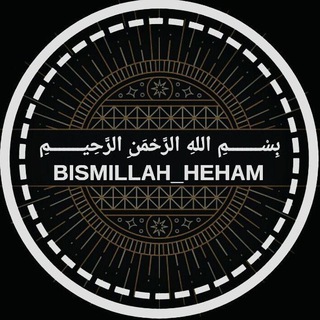 Аватар Телеграм канала "BISMILLAH_HEHAM" @yalsaman