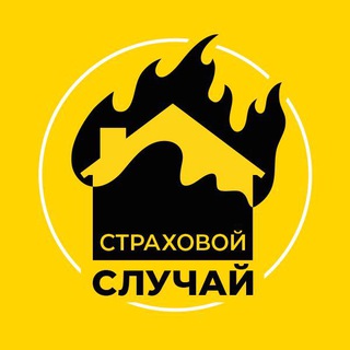 Аватар Телеграм канала "Страховой случай" @+fcQtYpWYl7VkMTli
