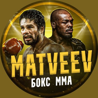 Avatar del canal de Telegram "Matveev | MMA & Boxing" @matveevmmaboxing