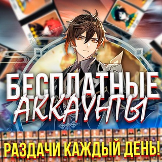 Avatar of Telegram channel "Аккаунты Genshin - Genshin Accounts🇷🇺🇺🇸" @GenshinsFree_bot