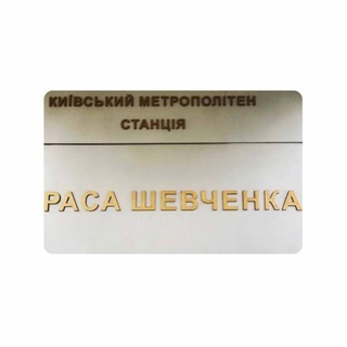 Раса Шевченка - TgScanner