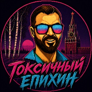 Avatar of Telegram channel "Токсичный Епихин" @borodafm