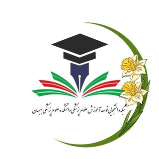 "کمیته دانشجویی توسعه آموزش علوم پزشکی بهبهان" @scmed_behums Telegram арнасының аватары