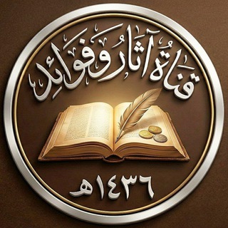 Аватар Телеграм канала "آثار وفوائد" @athar_fawaid_1436