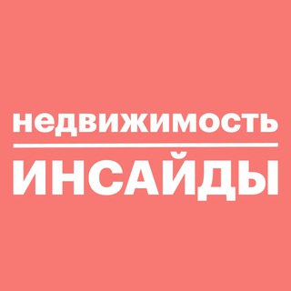 Аватар Телеграм каналу "Недвижимость инсайды" @propertyinsider