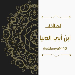 لطائف ابن أبي الدنيا - TgScanner