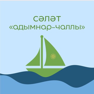 Аватар Телеграм каналу "«Сәләт — Адымнар Чаллы» клубы💚" @challyclub