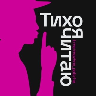 Avatar del canal de Telegram "Тихо, я читаю | Литература" @mozhno_potishe