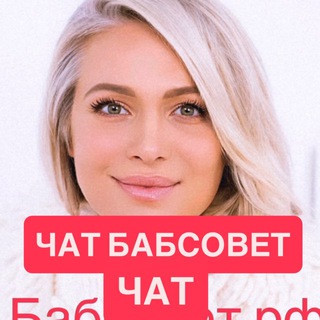Виктория Макарская. Бабсовет Новый чат ❤️ - TgScanner