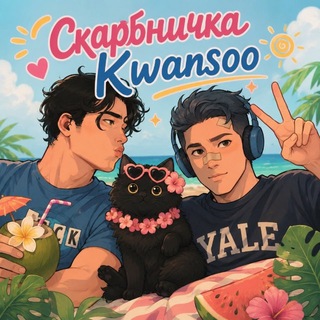 ✨ Скарбничка Kwansoo ✨ - TgScanner
