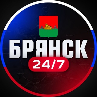 Аватар Телеграм канала "Брянск 24/7" @+WrtzAbsif2A2M2E8