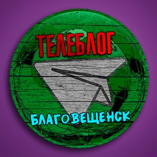 Аватар Телеграм каналу "Телеблог Благовещенск ( Амурская область ) Белогорск Свободный Амур Тында Зея Шимановск Новости Реклама Объявления" @blagoveshchensxu