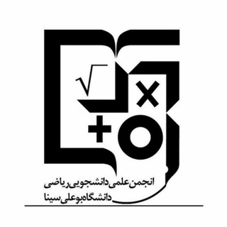 Telegram频道 "انجمن علمی و دانشجویی ریاضی دانشگاه بوعلی‌سینا" @math_buali 的头像