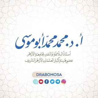 Аватар Телеграм каналу "د. محمد محمد أبو موسى" @drabomosa
