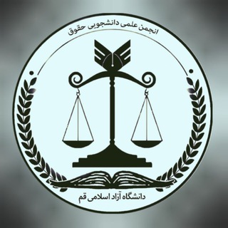 Аватар Телеграм канала "انجمن علمی حقوق دانشگاه آزاد اسلامی‌ قم" @law_qomuniazad