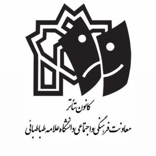 Аватар Телеграм канала "کانون تئاتر دانشگاه علامه طباطبائی" @atutheatre