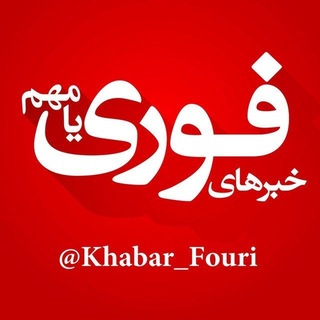 Аватар Телеграм каналу "خبرهای فوری مهم 🔖" @khabar_fouri