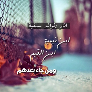 Avatar del canal de Telegram "ابن تيمية وابن القيم ومن جاء بعدهم" @athar_t_q