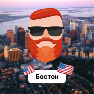 Аватар Телеграм канала "Бостон 🇺🇸 Чат TravelAsk" @+Kw67BbFASBY0MDAy