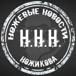 Avatar of Telegram channel "ННН (Ножевые Новости Ножикова). Канал про ножи, о ножах и околоножевой тематике." @nozhicov_NNN