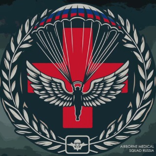 Аватар Телеграм канала "Airborne Medical Squad Russia" @airborne_medical