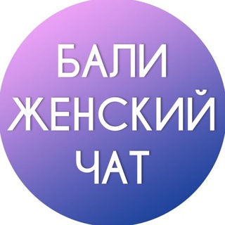 Avatar of Telegram channel "Бали женский Чат" @bali_women_chat
