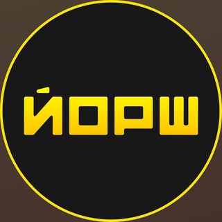 Аватар Телеграм канала "Йорш" @yorsh_51