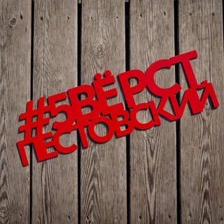 Аватар Телеграм каналу "5 вёрст в Пестовском парке (канал)" @pestovsky_5v