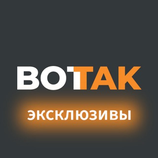 Вот Так. Эксклюзивы - TgScanner