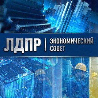 ЭКОНОМИКА — ЛДПР | Новая индустриализация - TgScanner