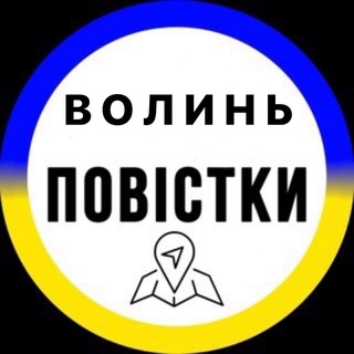 "Повістки Луцьк Волинська область" @lutskpovistka Telegram арнасының аватары