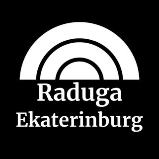 Аватар Телеграм канала "Raduga Гей чат Екатеринбург" @gei_znakomstva_ekaterinburg