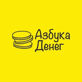 Аватар Телеграм каналу "Азбука денег" @money_like_abc