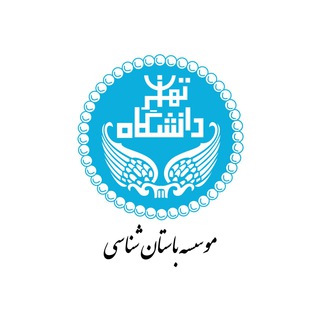 Аватар Телеграм канала "موسسه باستان‌شناسی دانشگاه تهران" @archaeology_ut_ac