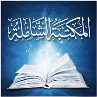 المكتبة الشاملة-الموقع الرسمي - TgScanner