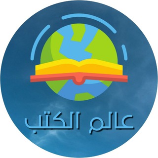 Аватар Телеграм каналу "عالم الكتب PDF" @lovers_of_books
