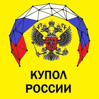 Аватар Телеграм канала "КУПОЛ РОССИИ" @kupolrussia
