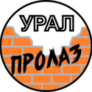 Avatar of Telegram channel "Урал пролаз | экскурсионная группа" @ural_prolaz