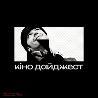 Кіно Дайджест — твій кіногід 📽 - TgScanner