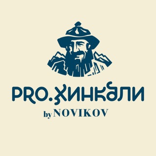 Аватар Телеграм канала "PRO.Хинкали by Novikov" @prokhinkali_by_novikov