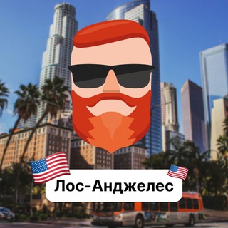 Аватар Телеграм канала "Лос-Анджелес 🇺🇸 Чат TravelAsk" @+5smEqqXil7NkZjcy