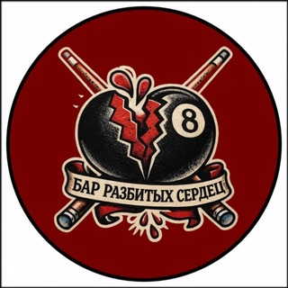 Avatar del canal de Telegram "Бар Разбитых Сердец 💔" @heartsbar_spb