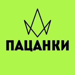 Пацанки Подслушано - TgScanner