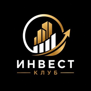 Аватар Телеграм канала "Инвест клуб" @investmenclub