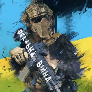 Реальна Війна | Україна | Новини - TgScanner