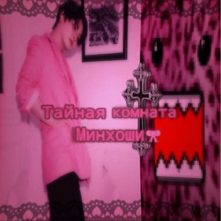 Аватар Телеграм канала "Тайная комната Минхоши 🎀" @leeknowstarrr