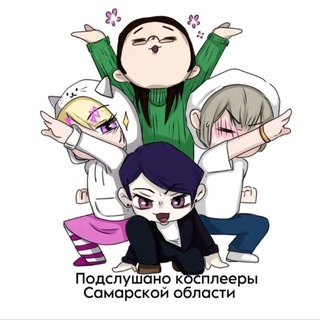 Подслушано косплееры самарской области - TgScanner